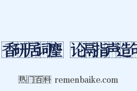 香研居词麈·论鬲指声造句是什么意思的图片